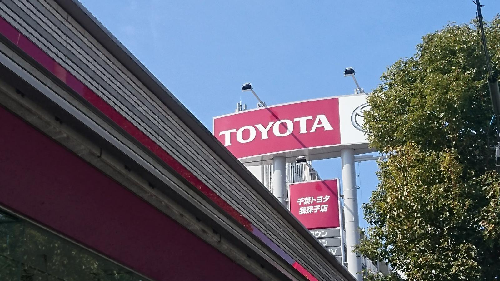 マーケットピア】千葉トヨタ自動車我孫子店(我孫子市若松)