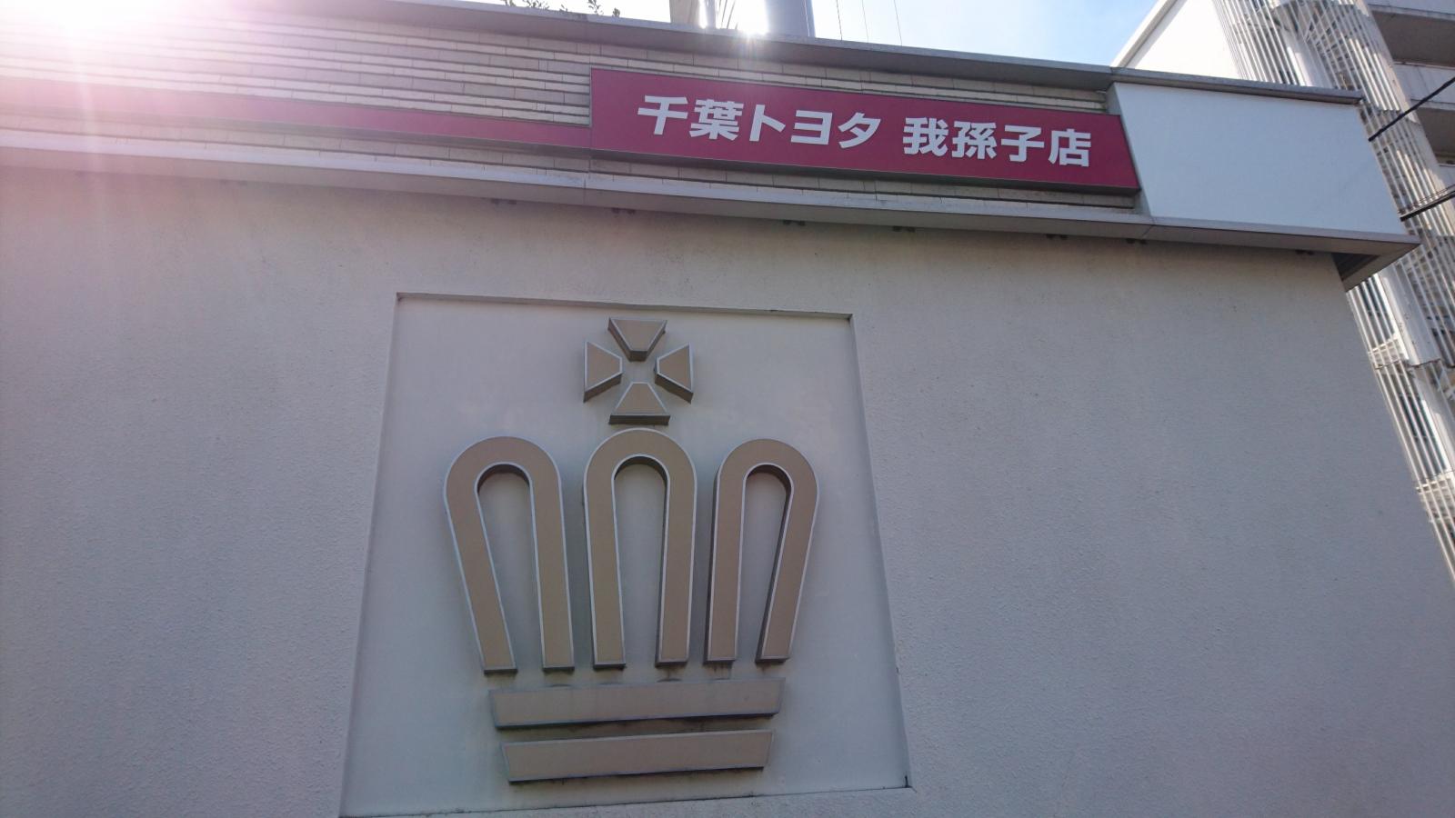 マーケットピア】千葉トヨタ自動車我孫子店(我孫子市若松)