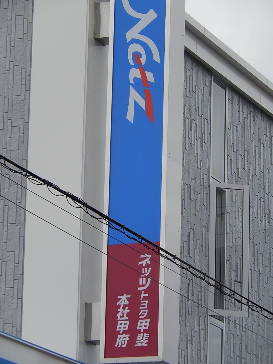 マーケットピア ネッツトヨタ甲斐本社甲府店 マーケットピア ネッツトヨタ甲斐本社甲府店