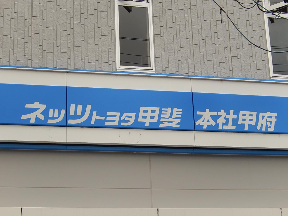マーケットピア ネッツトヨタ甲斐本社甲府店 マーケットピア ネッツトヨタ甲斐本社甲府店
