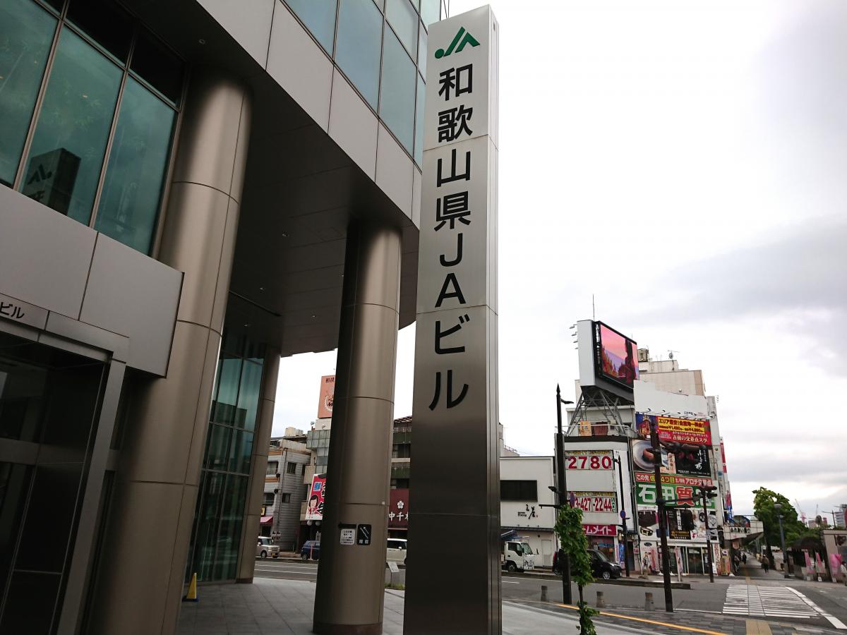 バンクマップ jaバンク和歌山信連本所 和歌山市 の投稿写真一覧
