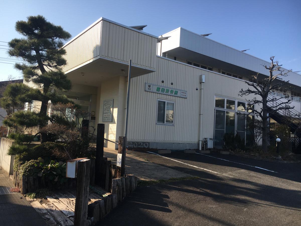 接骨ネット 福田接骨院 伊勢崎市茂呂町