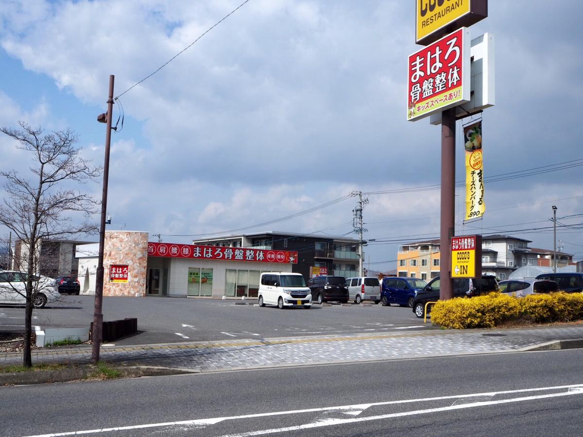 接骨ネット まはろ骨盤整体 名張希央台院 名張市希央台２番町