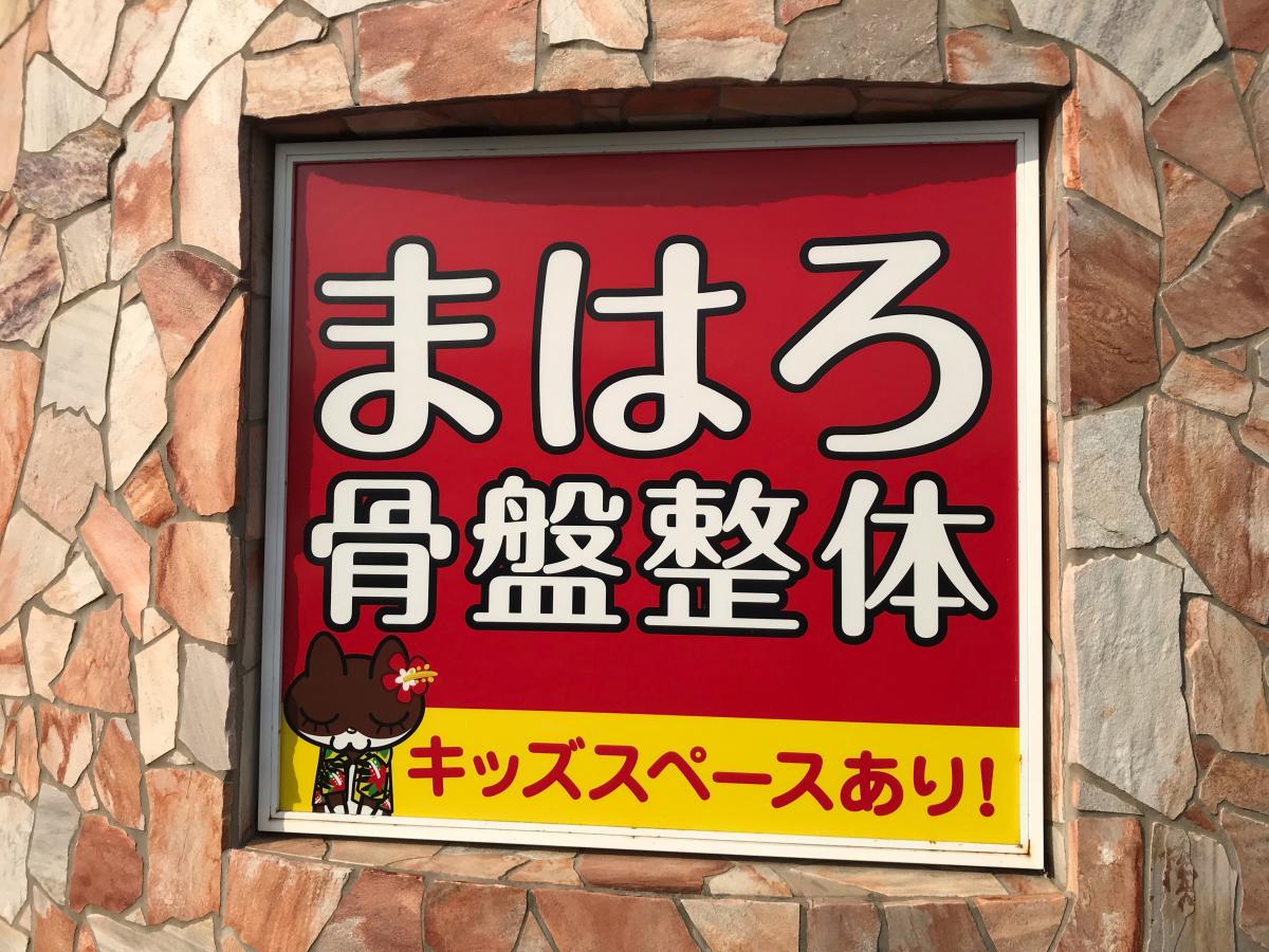 接骨ネット まはろ骨盤整体 名張希央台院 名張市 の投稿写真一覧