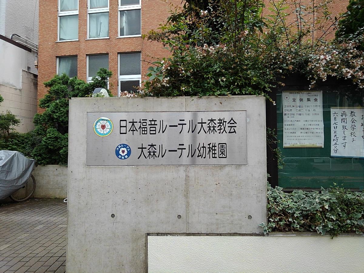 旅探 たびたん 日本福音ルーテル 大森教会 大田区 の投稿写真一覧