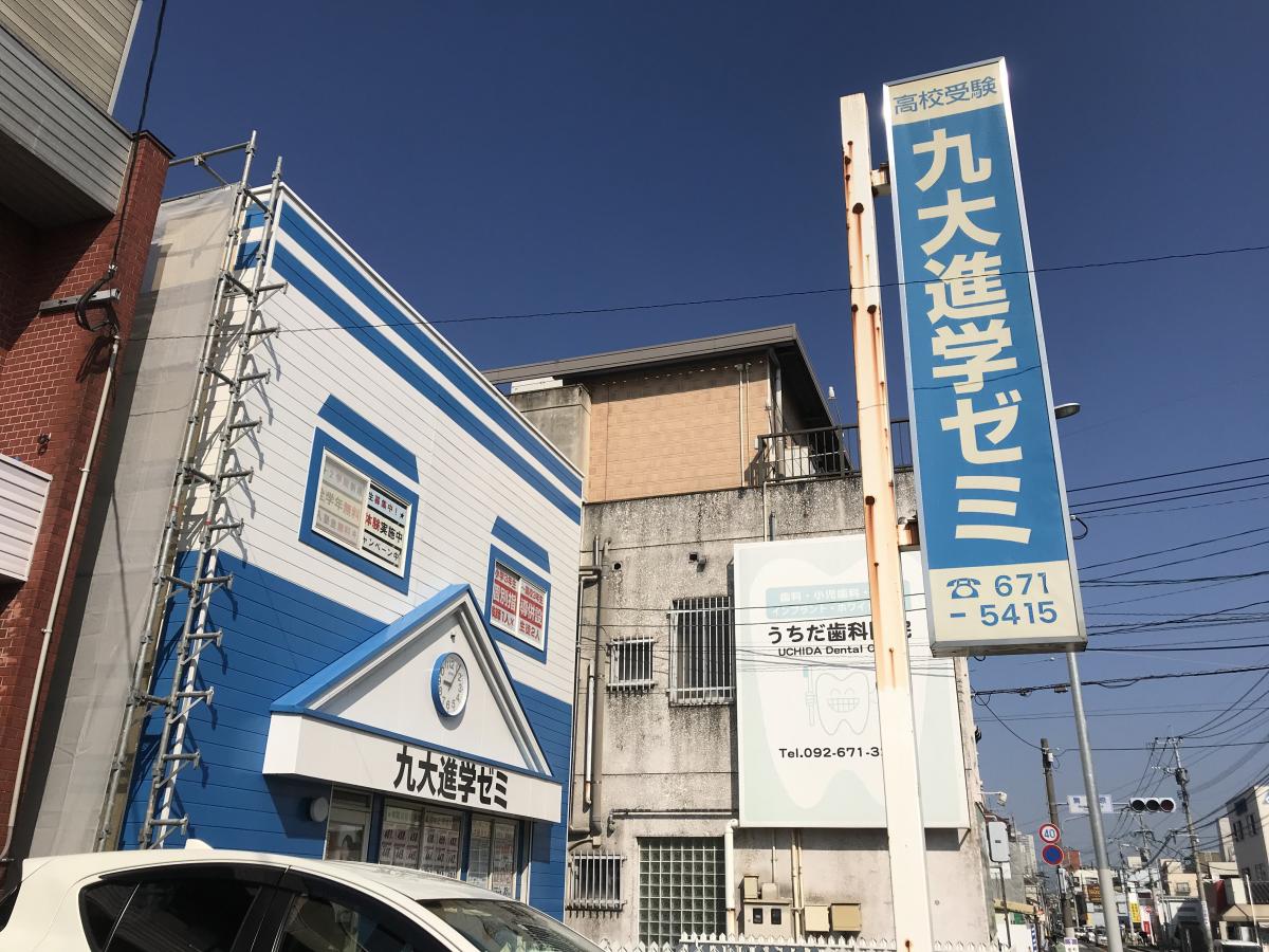 スタディピア 九大進学ゼミ 若宮校 福岡市東区若宮