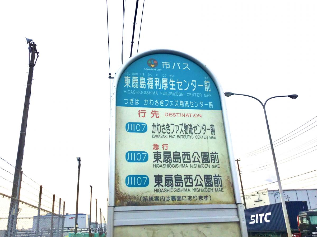 ユキサキナビ 川崎市営バス 東扇島福利厚生センター前 バス停留所 川崎市川崎区東扇島