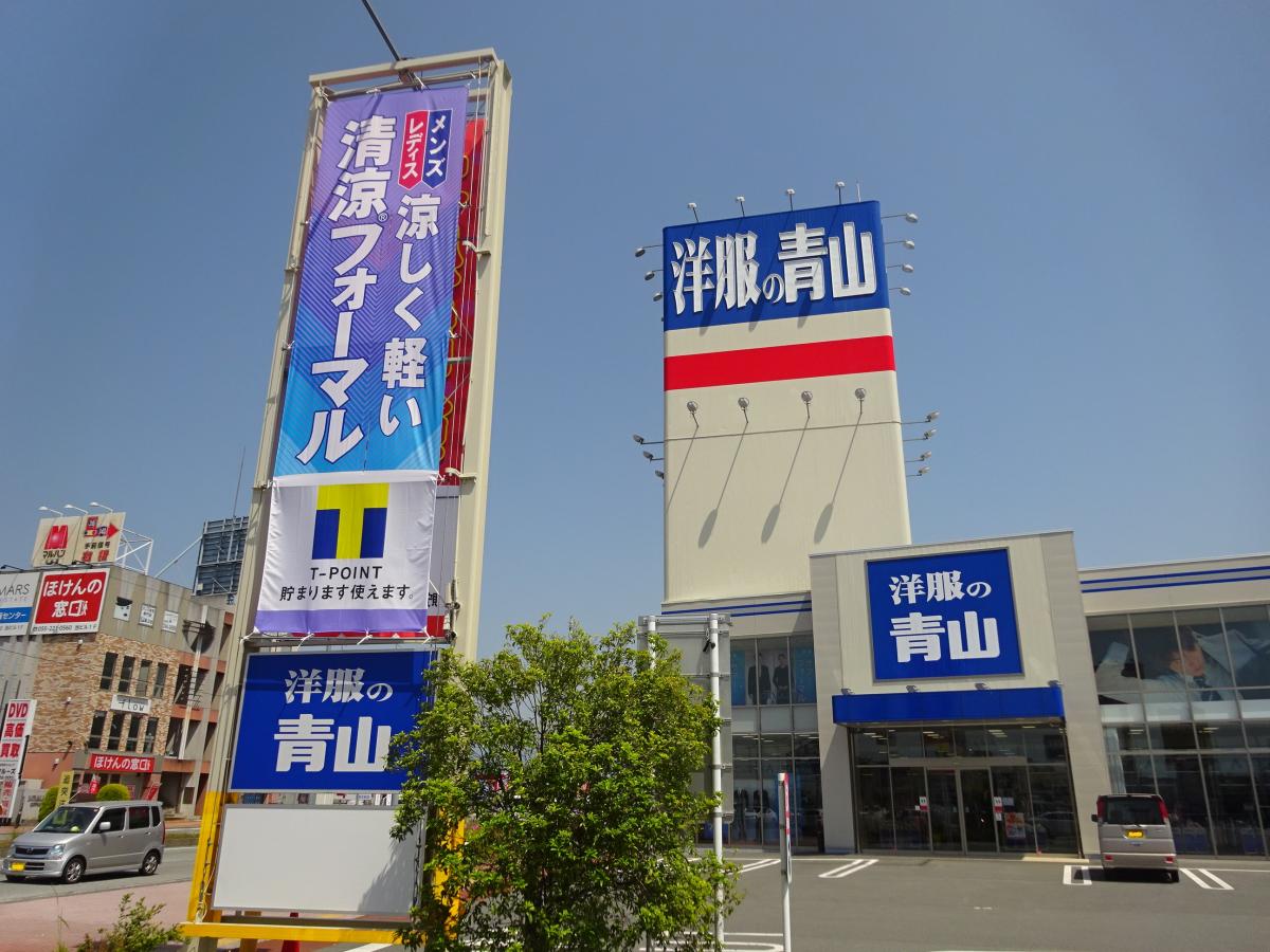 マーケットピア 洋服の青山 甲府バイパス店 甲府市 の投稿写真一覧