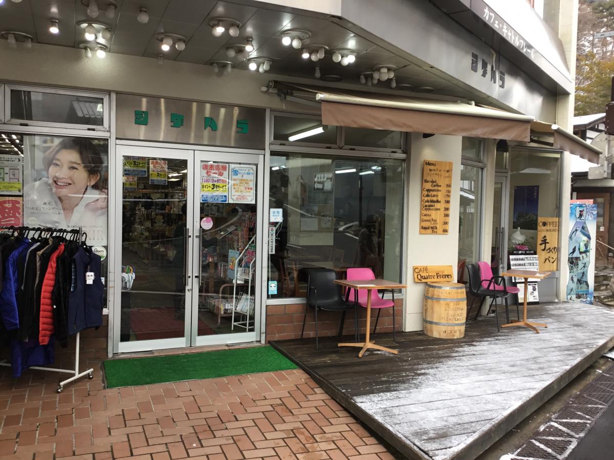 マーケットピア シゲハラ 吾妻郡草津町草津