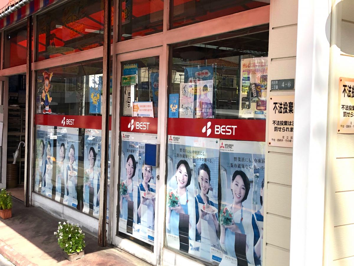 マーケットピア ベスト電器 ｂｆｓ西新井店 足立区西新井