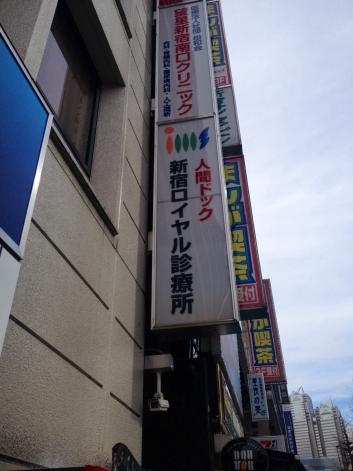 ドクターマップ 新宿ロイヤル診療所 渋谷区代々木