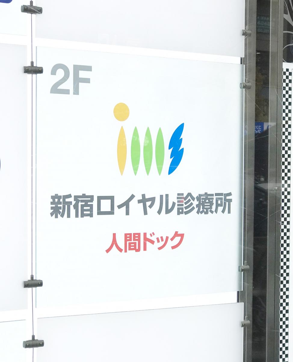 新宿ロイヤル診療所