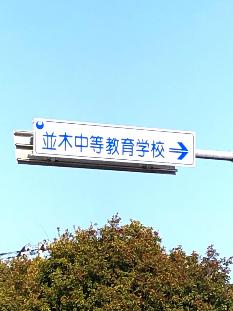 スタディピア 並木中等教育学校 つくば市並木