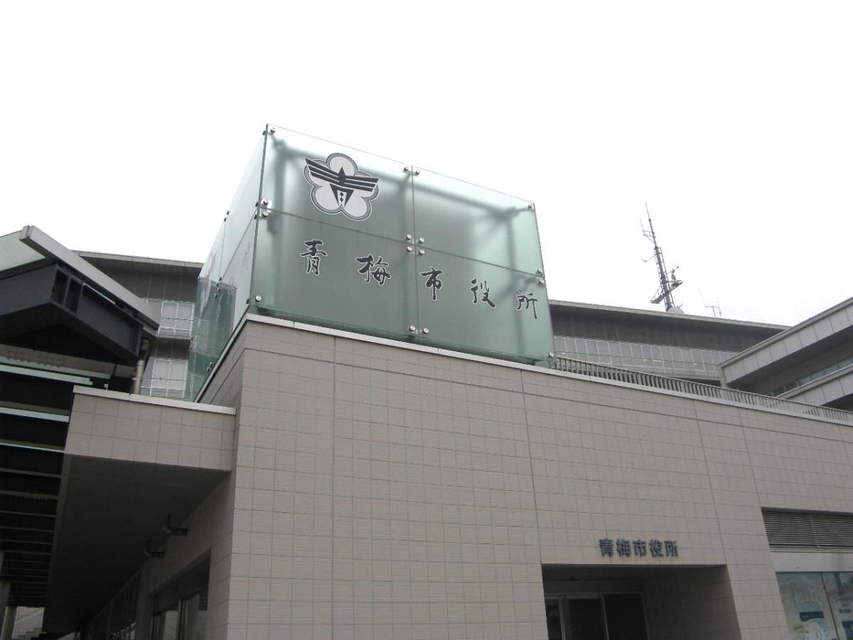パブリネット 青梅市役所 青梅市東青梅