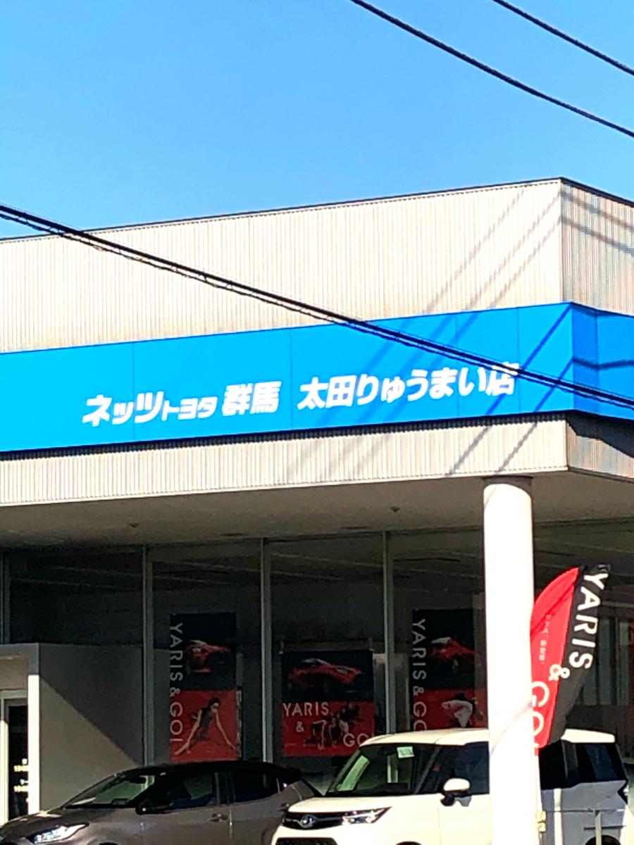 マーケットピア ネッツトヨタ群馬太田りゅうまい店 太田市龍舞町