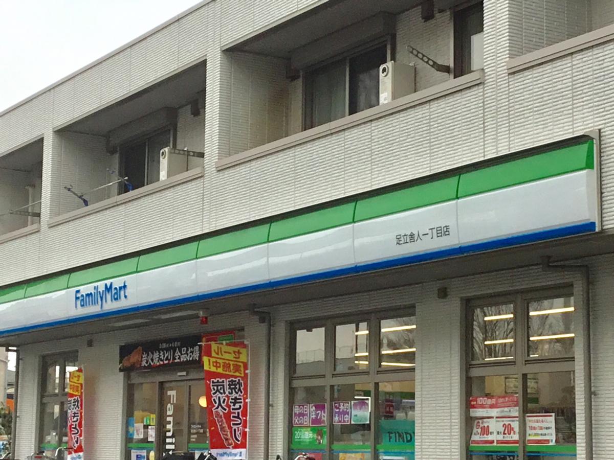ファミリーマート 舎人一丁目店／ホームメイト