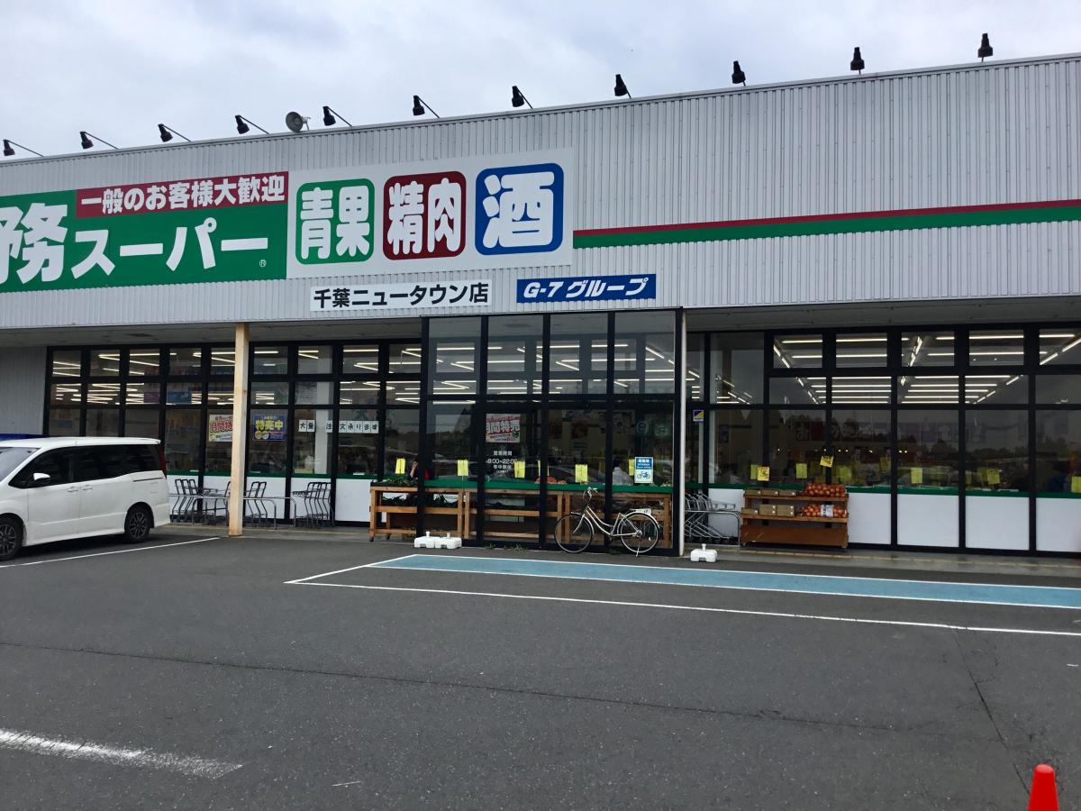 マーケットピア 業務スーパー 千葉ニュータウン店 印西市西の原