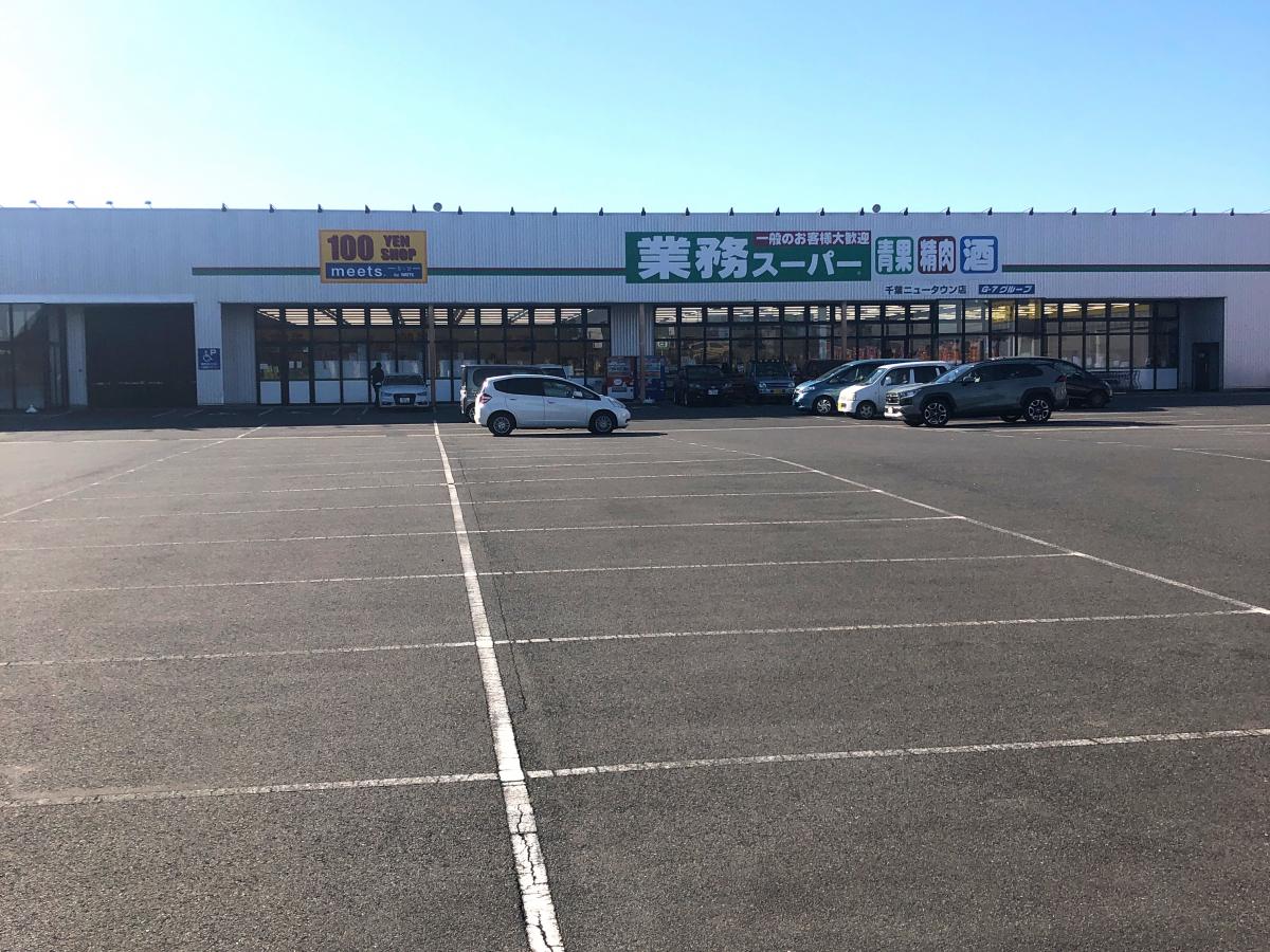 マーケットピア 業務スーパー 千葉ニュータウン店 印西市西の原