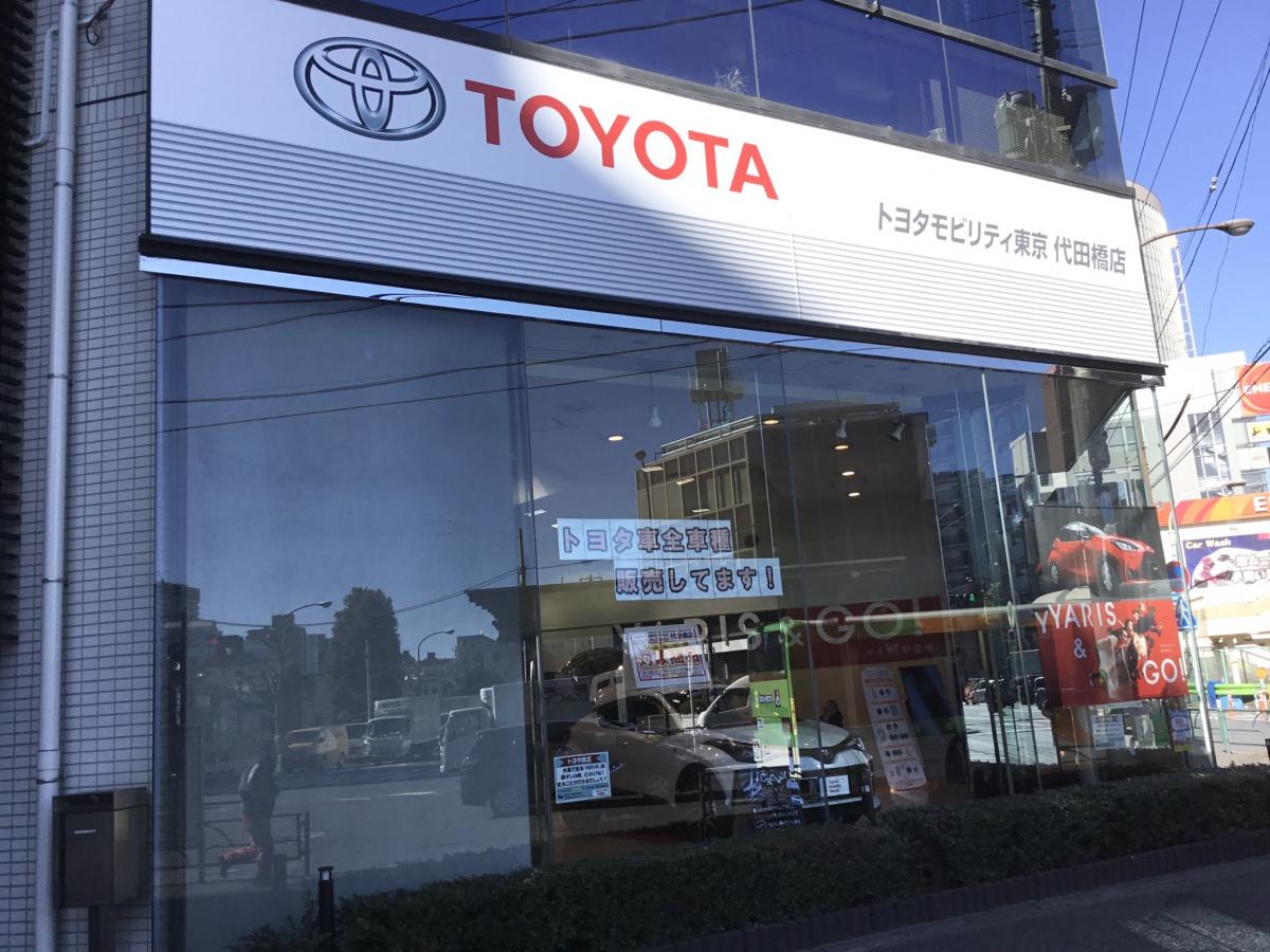 マーケットピア】トヨタモビリティ東京 代田橋店(杉並区和泉)