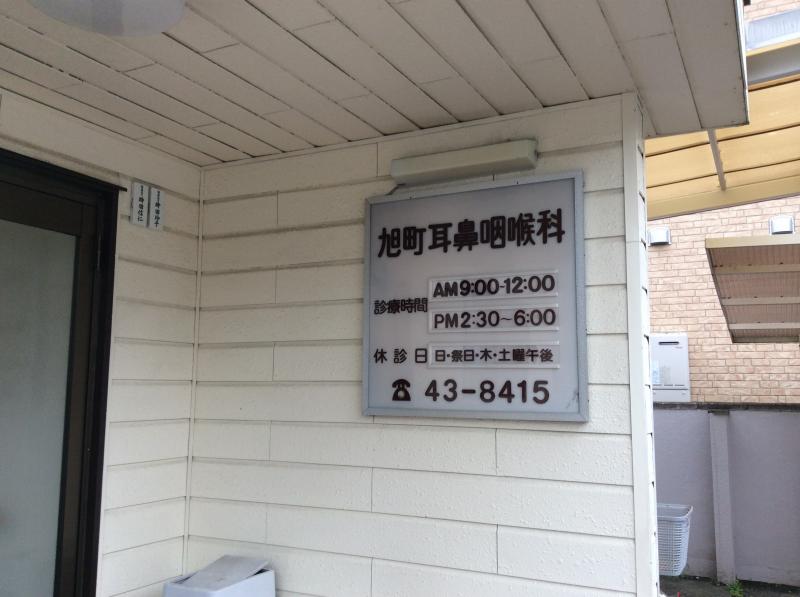 ドクターマップ 旭町耳鼻咽喉科診療所 川越市旭町