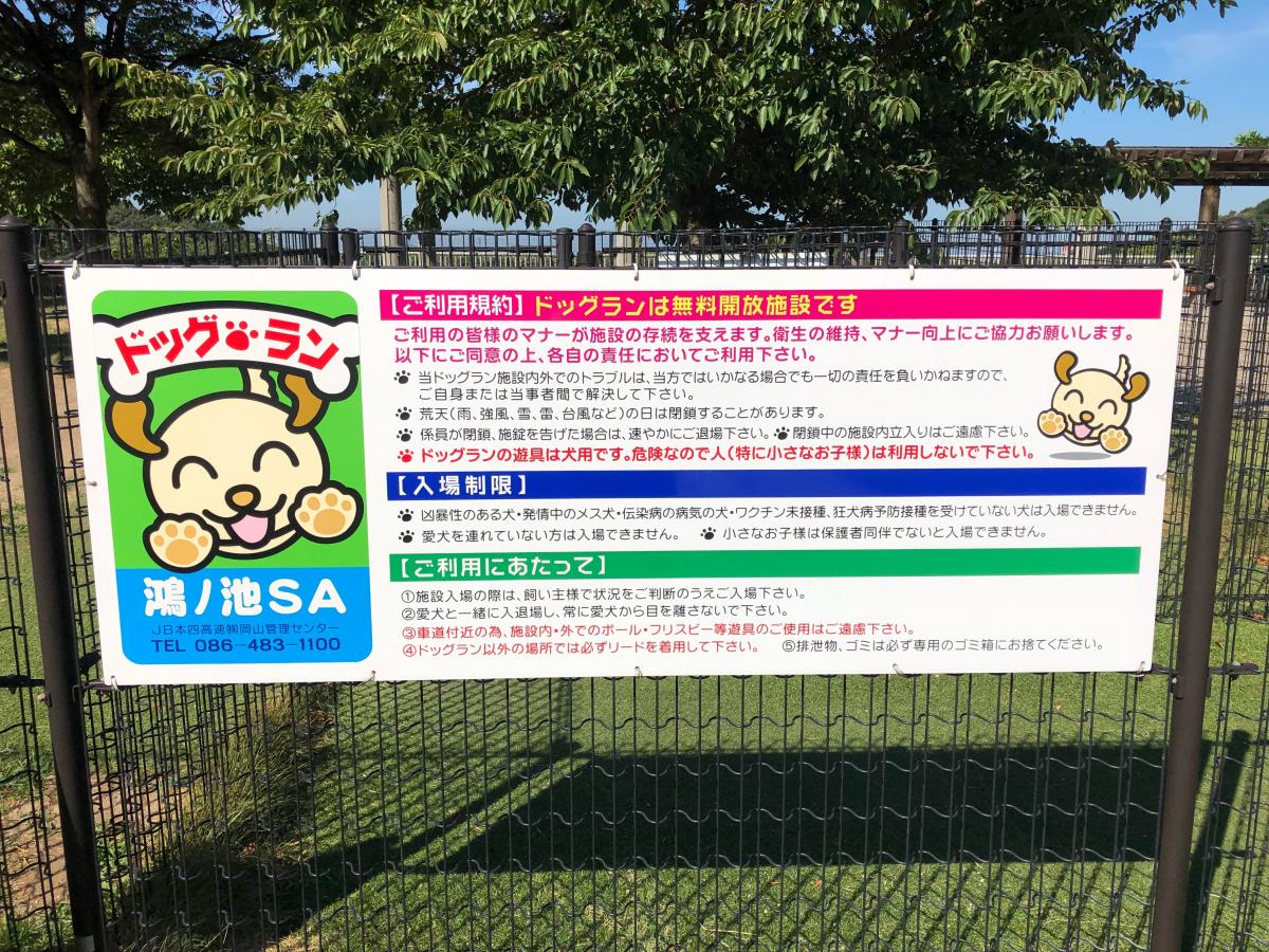ユキサキナビ ドッグランあります 鴻ノ池ｓａ 倉敷市 のお気に入りコメント 口コミ