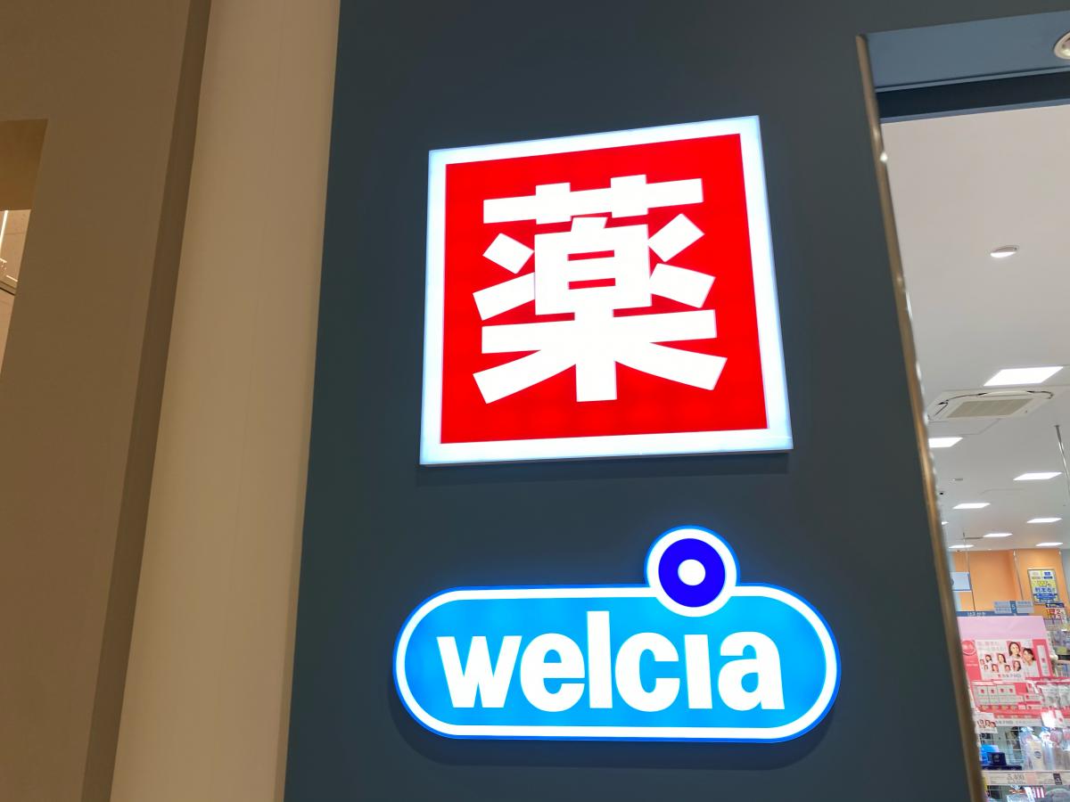 マーケットピア ウエルシア イオンモールナゴヤドーム前店 名古屋市東区矢田南