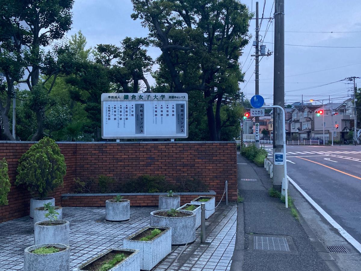 スタディピア 私立鎌倉女子大学初等部 鎌倉市