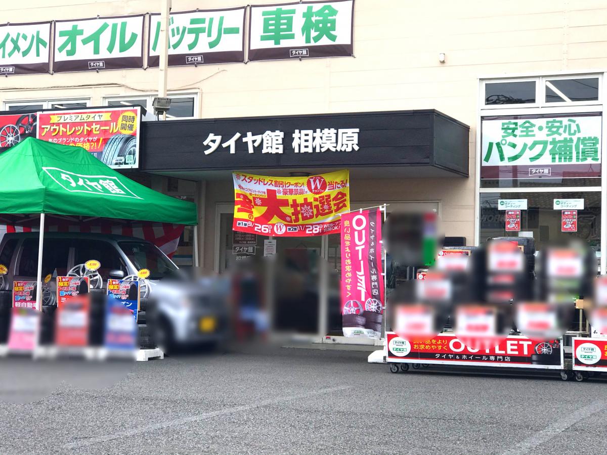 マーケットピア タイヤ館 相模原