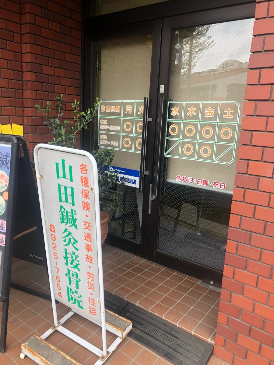 接骨ネット 山田鍼灸接骨院 所沢市星の宮 接骨ネット 山田鍼灸接骨院 所沢市星の宮