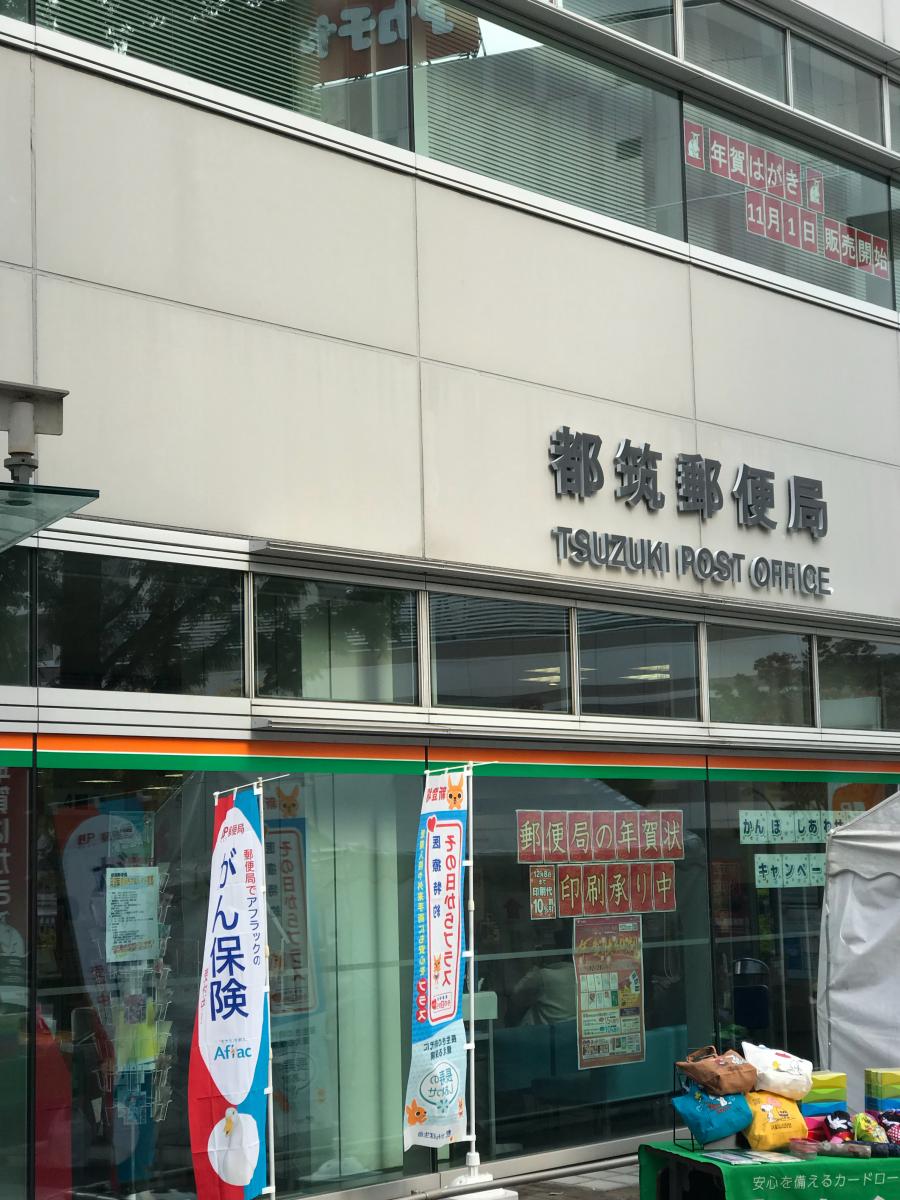 バンクマップ 都筑郵便局 横浜市都筑区茅ケ崎中央