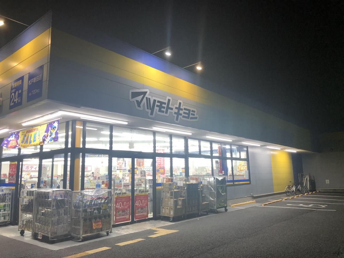 マーケットピア マツモトキヨシ 松戸新田店 松戸市松戸新田