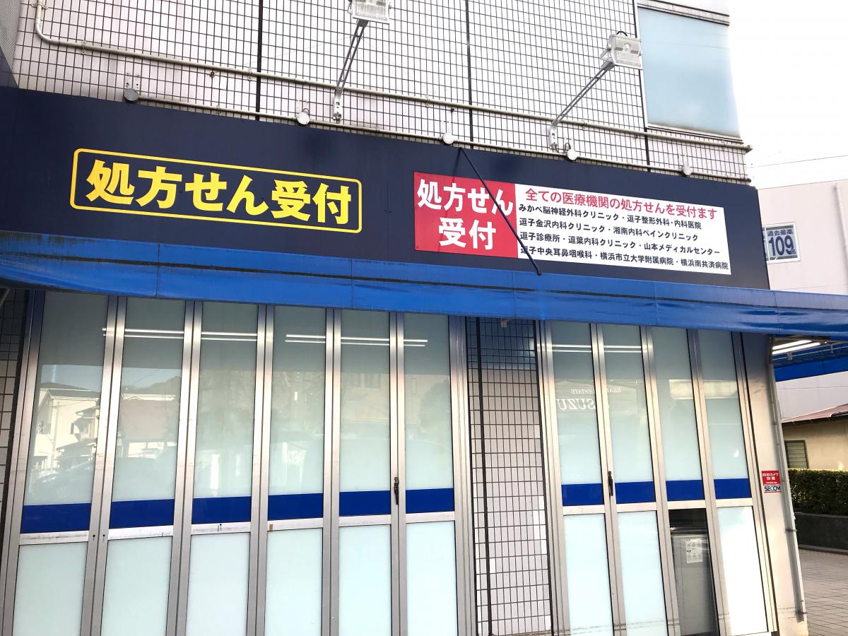 マーケットピア ハックドラッグ 新逗子店 逗子市逗子