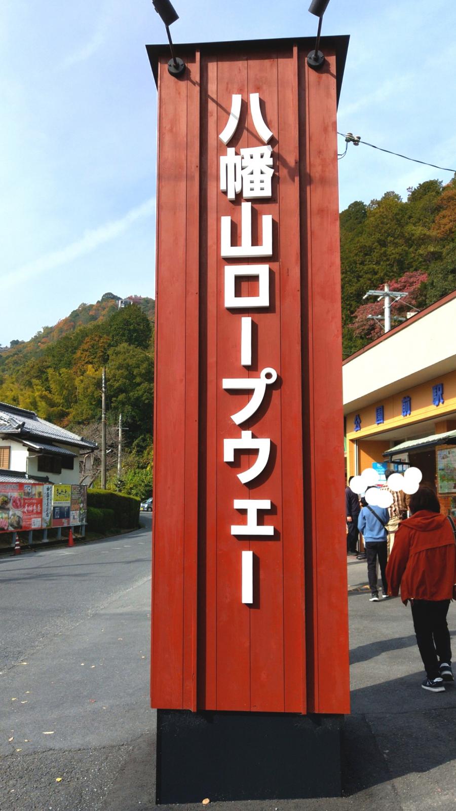 旅探 たびたん 八幡山ロープウェイ