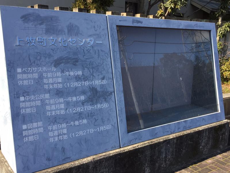 エンタメール 上牧町文化センター