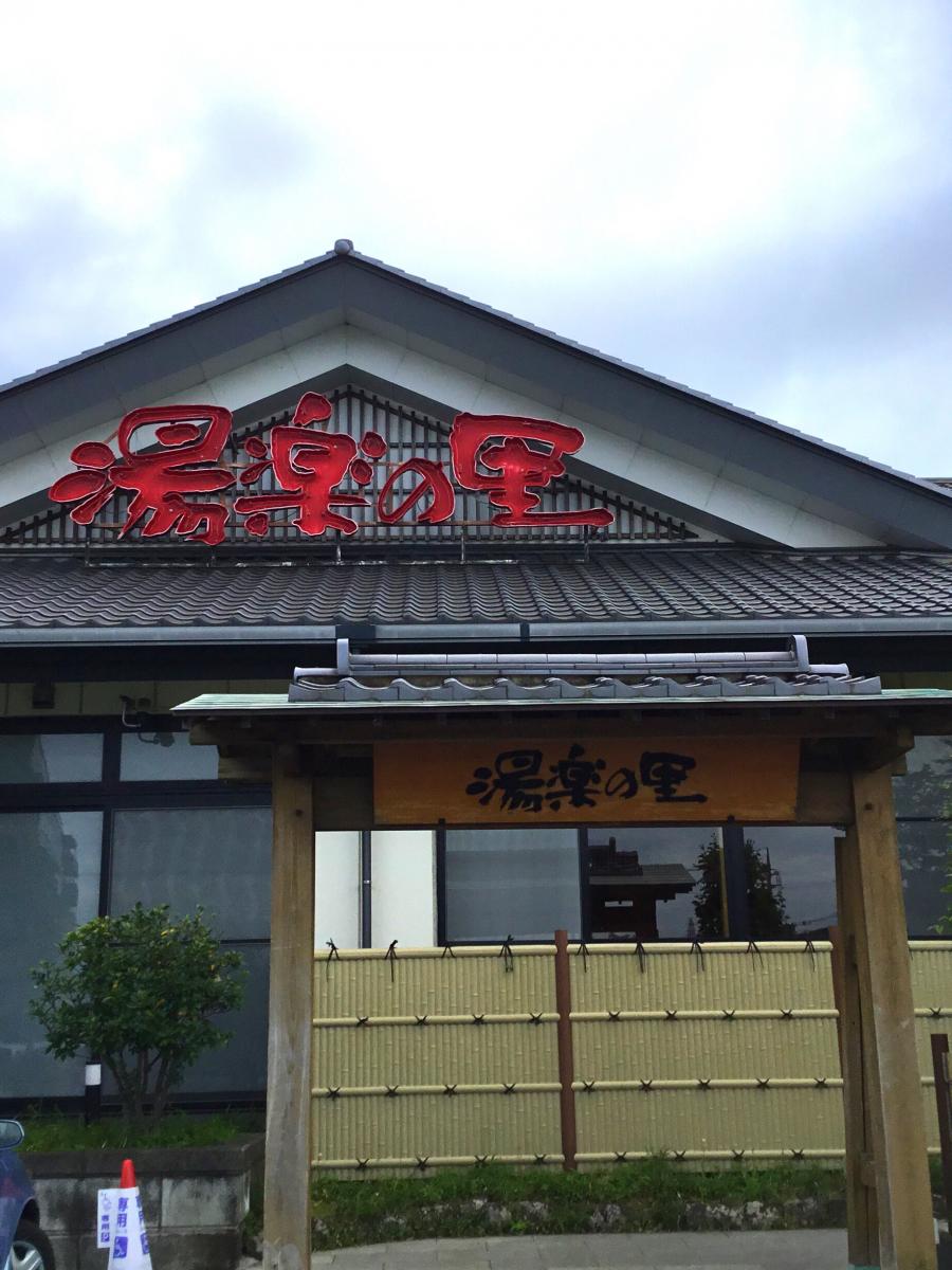 旅探 たびたん 湯楽の里 土浦店 土浦市真鍋新町