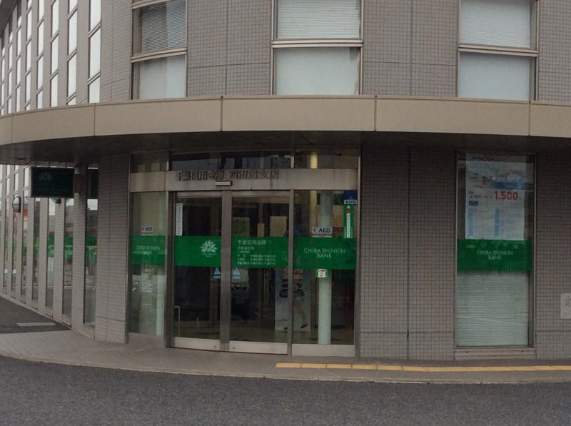 【バンクマップ】千葉信用金庫四街道支店(四街道市中央) 【バンクマップ】千葉信用金庫四街道支店(四街道市中央)
