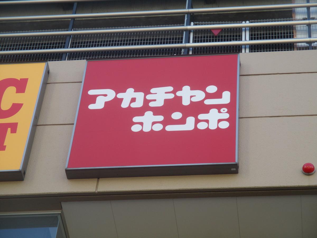 マーケットピア アカチャンホンポ 和光イトーヨーカドー店