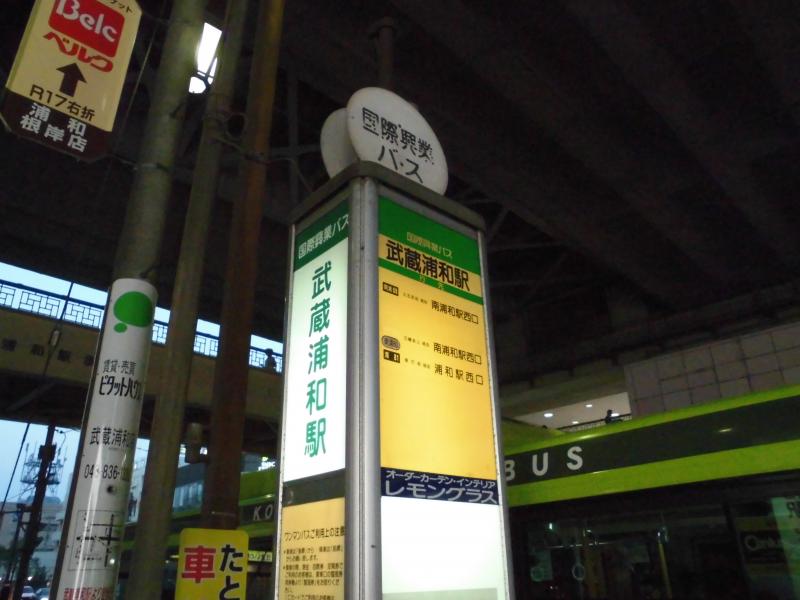 ユキサキナビ 国際興業バス 武蔵浦和駅 バス停留所 さいたま市南区別所