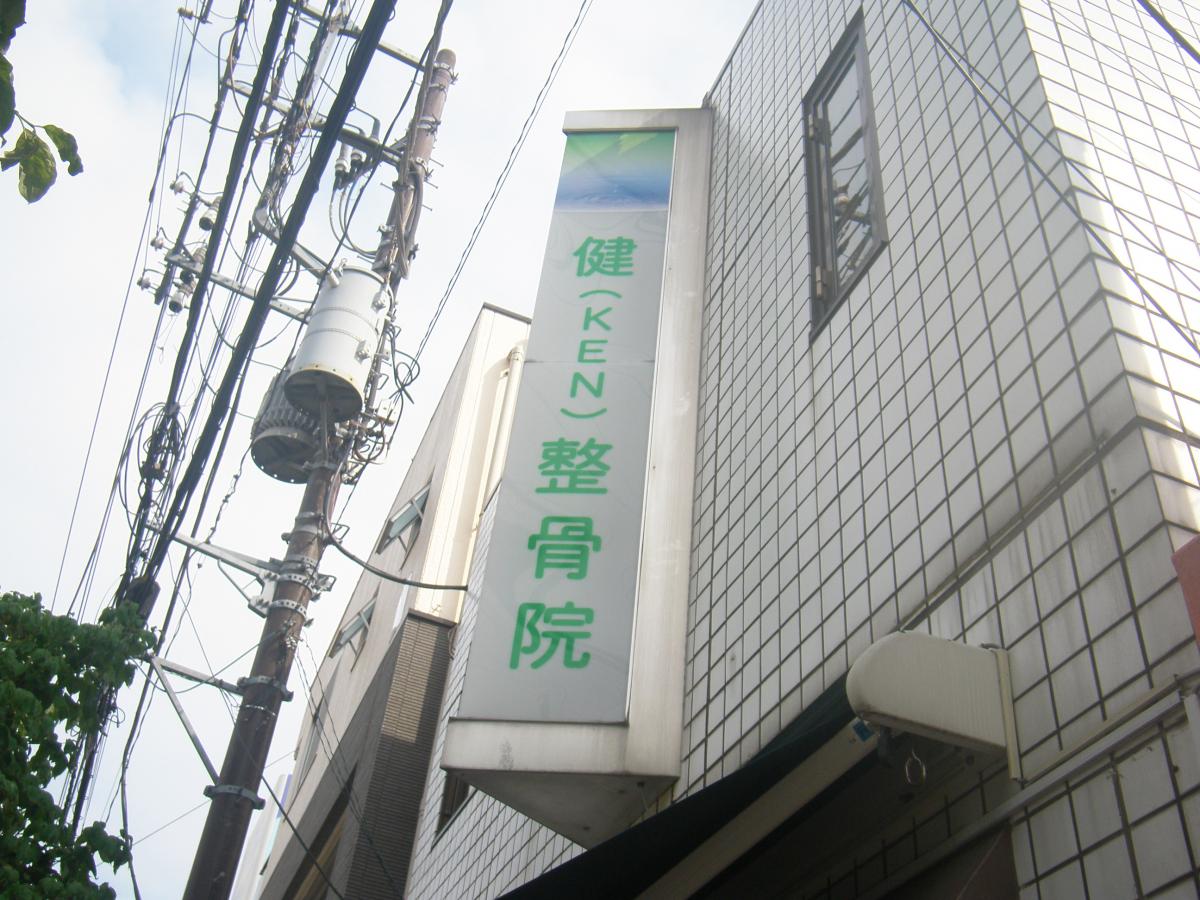 接骨ネット 健整骨院 さいたま市南区南浦和