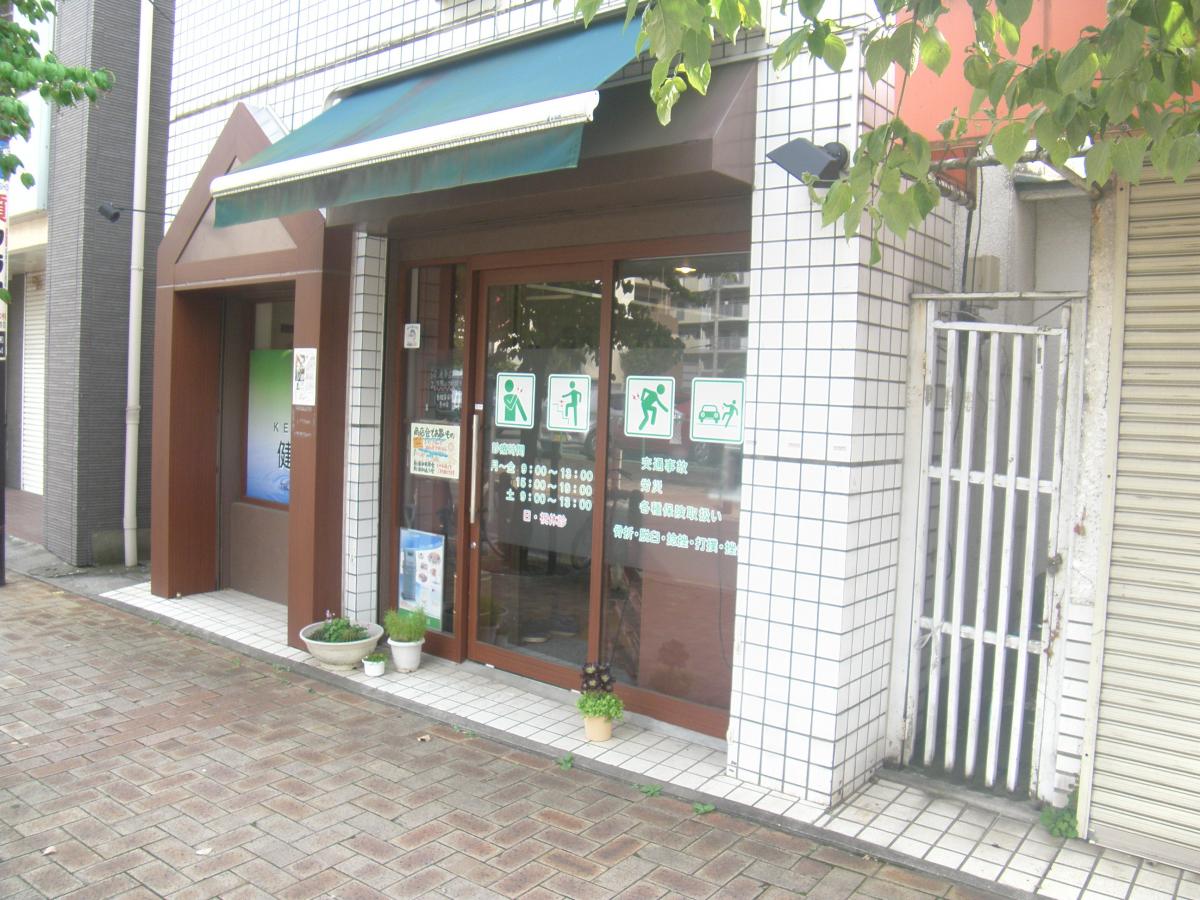 接骨ネット 健整骨院 さいたま市南区南浦和