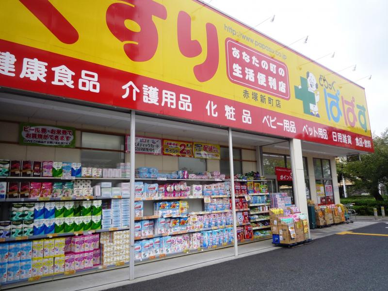 【マーケットピア】どらっぐぱぱす赤塚新町店(板橋区赤塚新町) 【マーケットピア】どらっぐぱぱす赤塚新町店(板橋区赤塚新町)