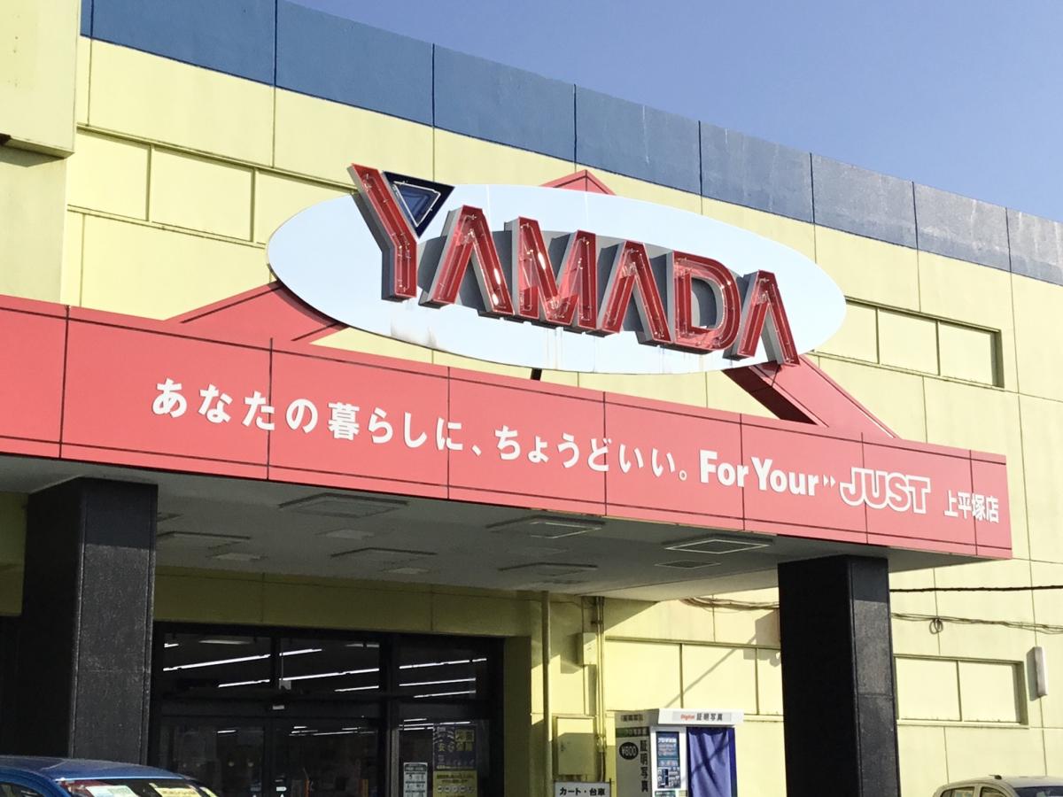 ヤマダ電機 テックランド上平塚店の投稿口コミ：ヤマダ電機／ホームメイト