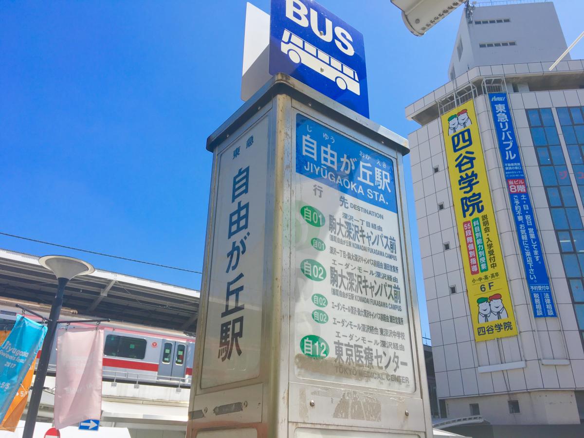 ユキサキナビ 東急バス 自由が丘駅 バス停留所 目黒区自由が丘