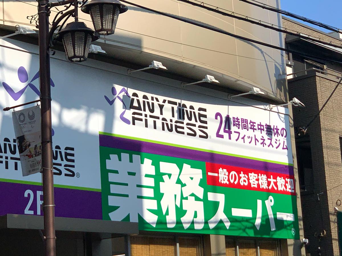 マーケットピア 業務スーパー 朝霞店 朝霞市本町