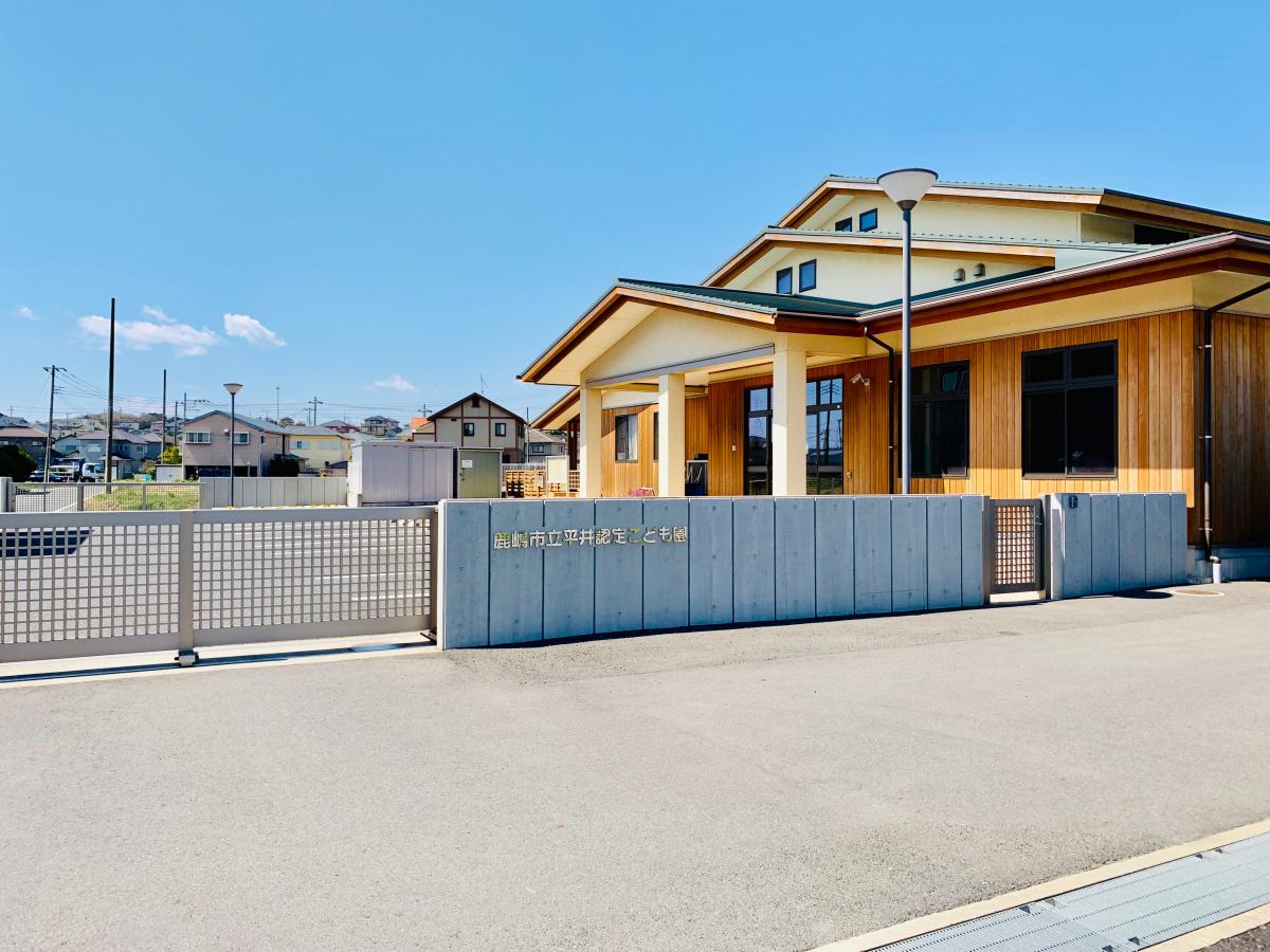 スタディピア 平井認定こども園 鹿嶋市平井