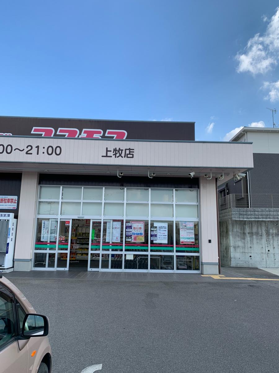 マーケットピア ディスカウントドラッグコスモス 上牧店 北葛城郡上牧町上牧