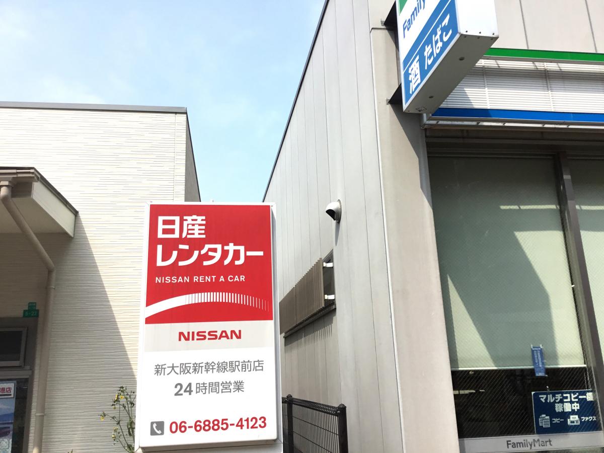 レンタマップ 日産レンタカー新大阪新幹線駅前 大阪市淀川区西中島