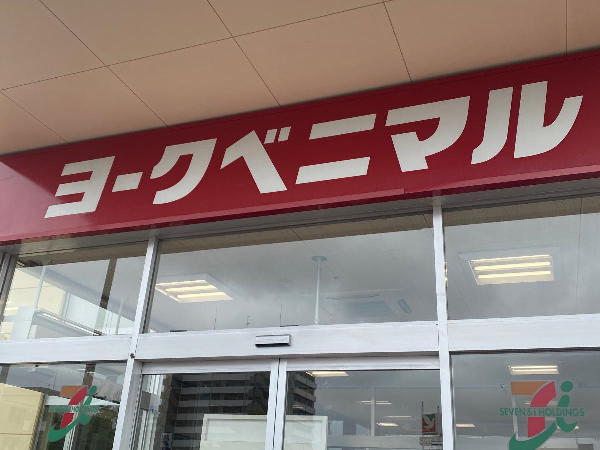 ヨークベニマル 新田東店/ホームメイト ヨークベニマル 新田東店/ホームメイト