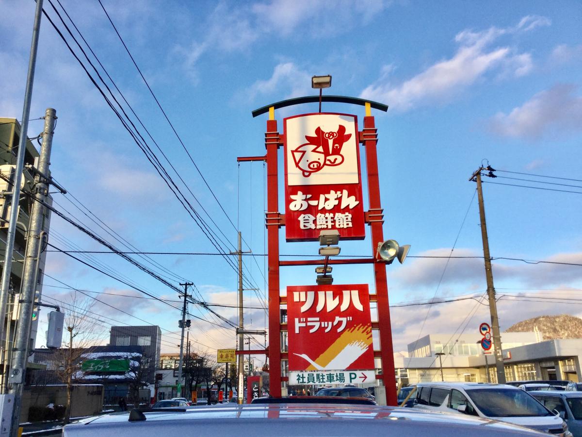 マーケットピア スーパーおーばん山形東店 山形市五十鈴