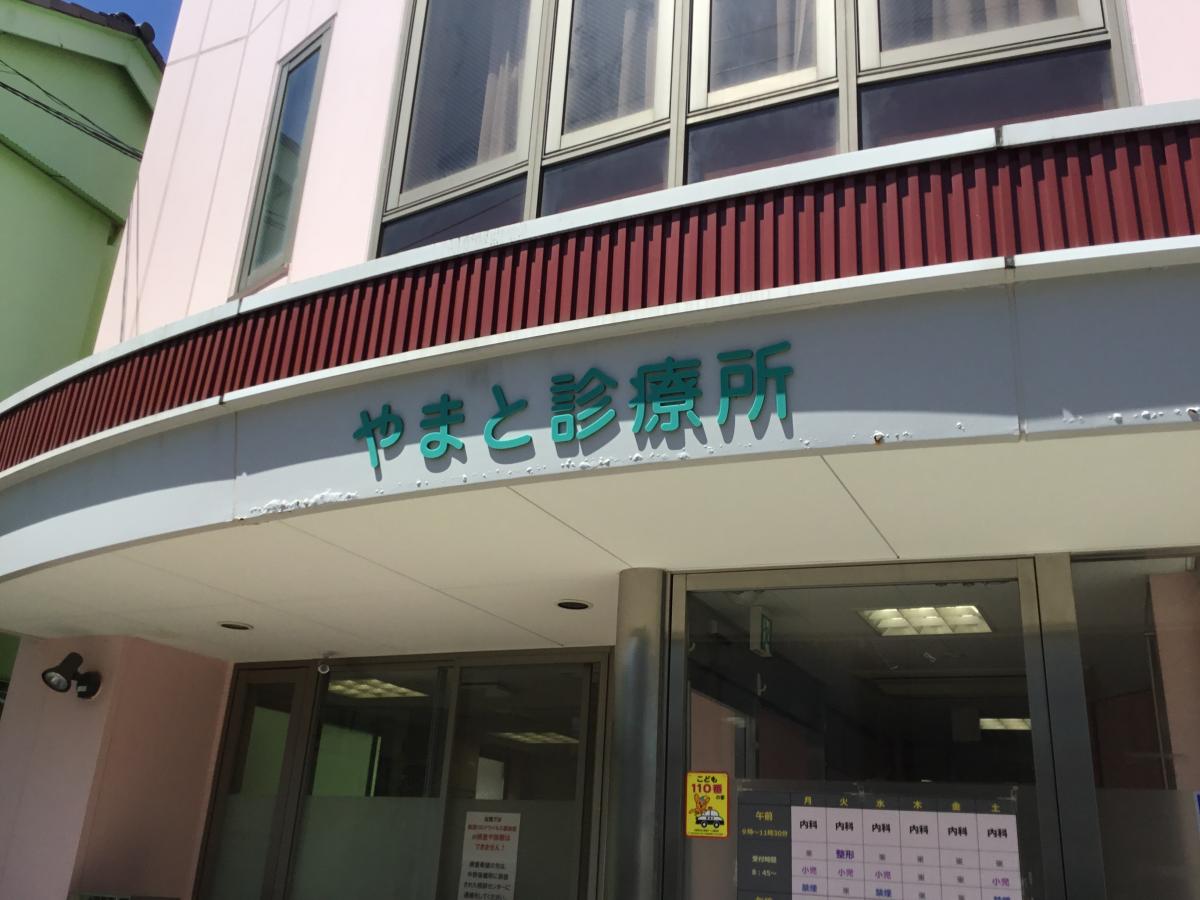 ドクターマップ やまと診療所 中野区大和町